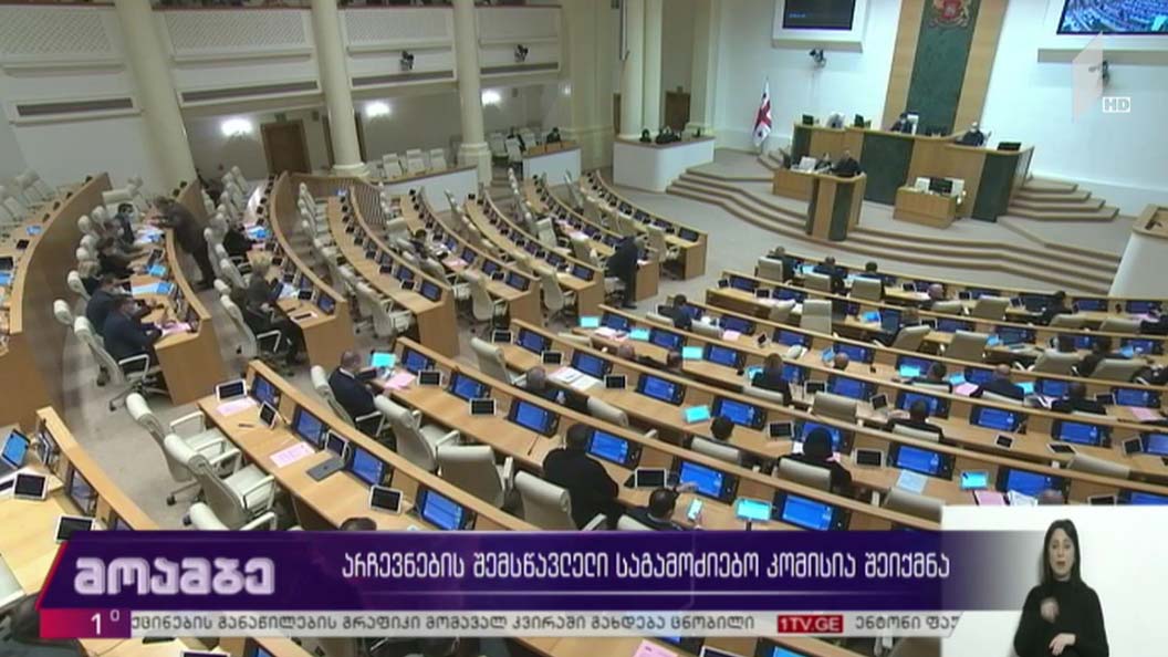 არჩევნების შემსწავლელი საგამოძიებო კომისია შეიქმნა