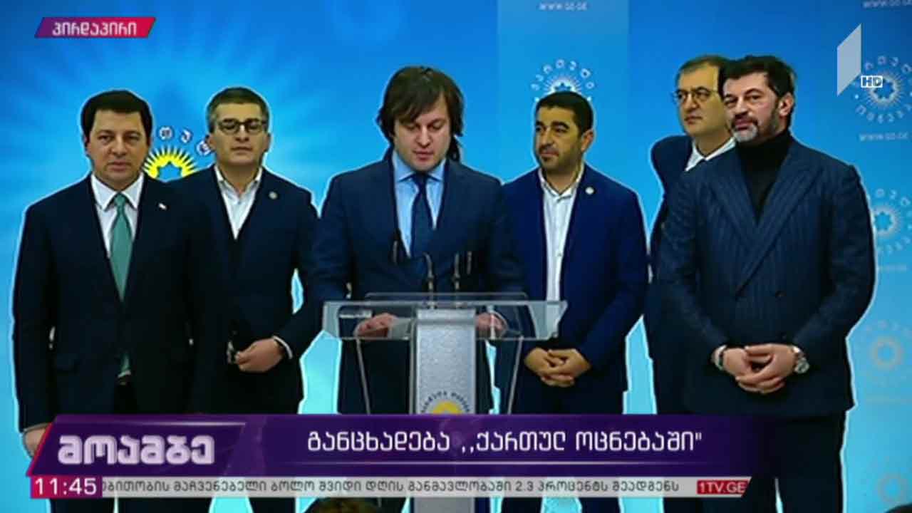 პრემიერ-მინისტრობის კანდიდატს „ქართული ოცნება“ ხვალ დაასახელებს