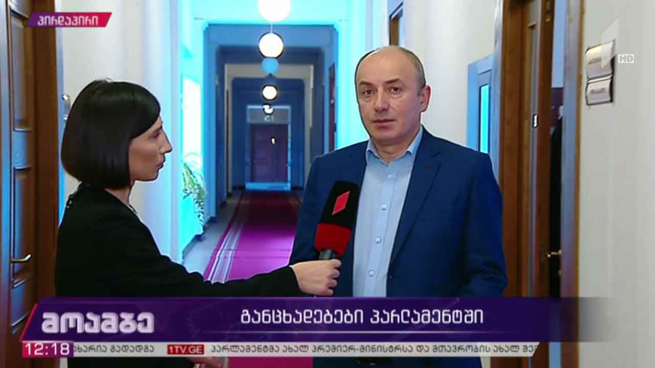 განცხადებები საქართველოს პარლამენტში