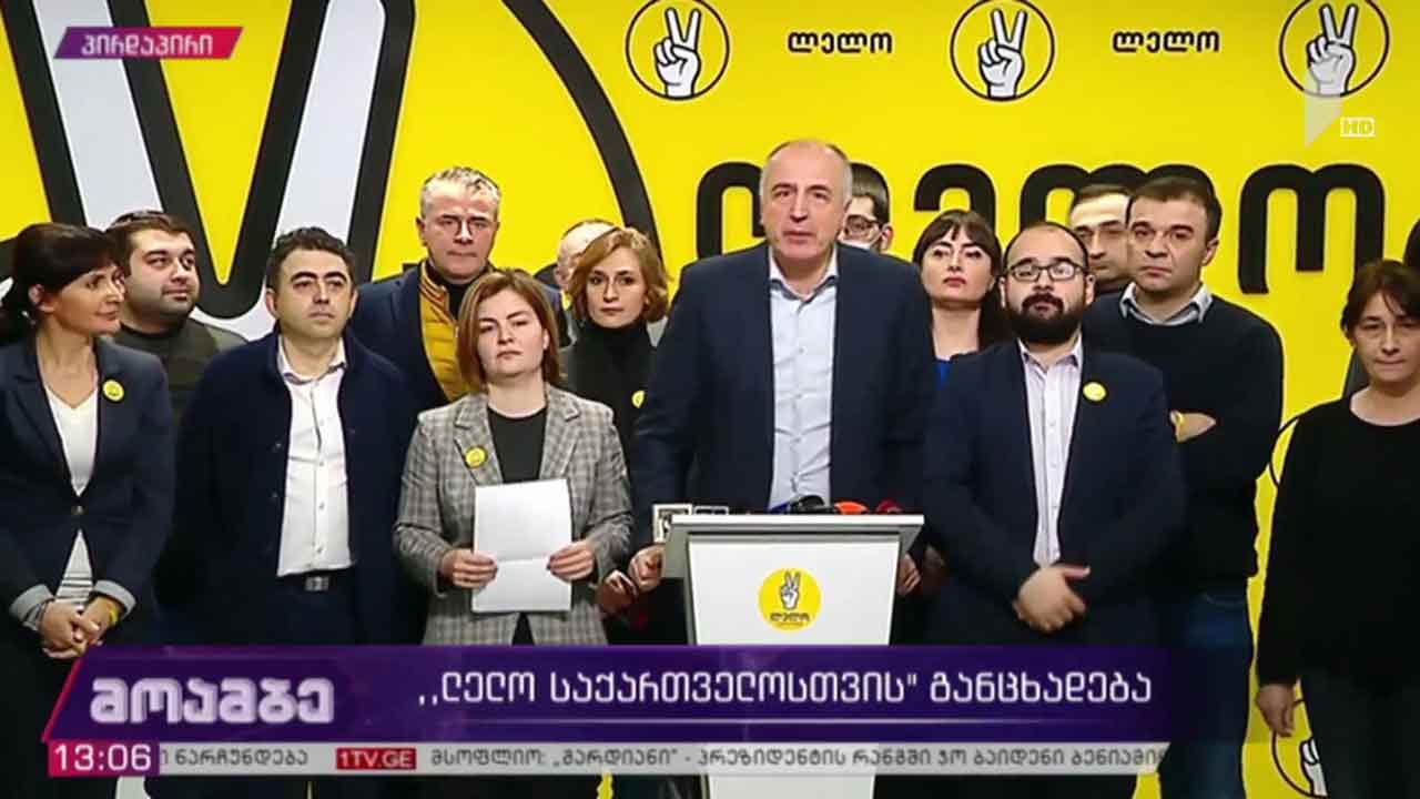 პარტია „ლელო საქართველოსთვის“ განცხადებას აკეთებს