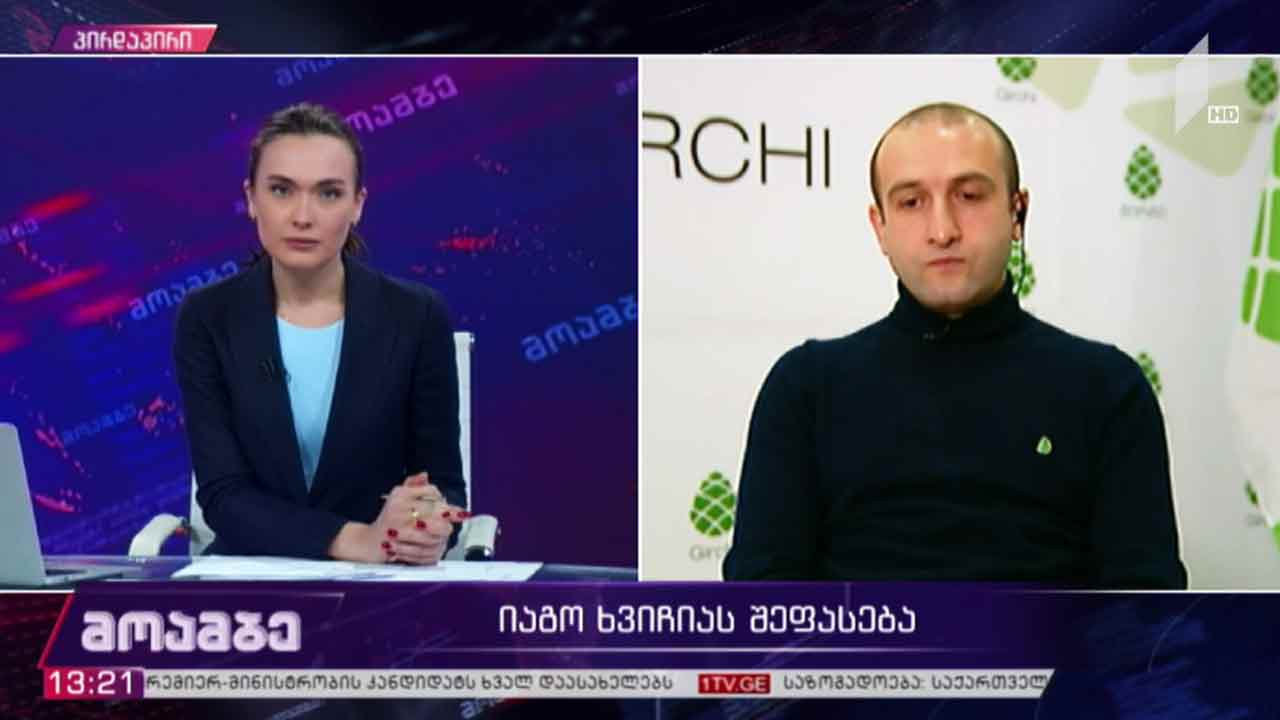 იაგო ხვიჩიას შეფასება