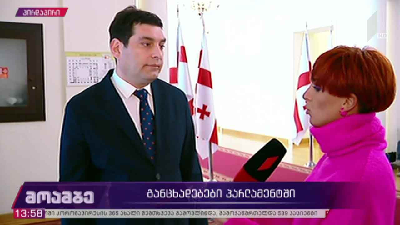 განცხადებები პარლამენტში