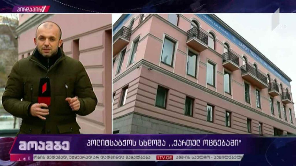 პოლიტსაბჭოს სხდომა „ქართული ოცნების“ ოფისში