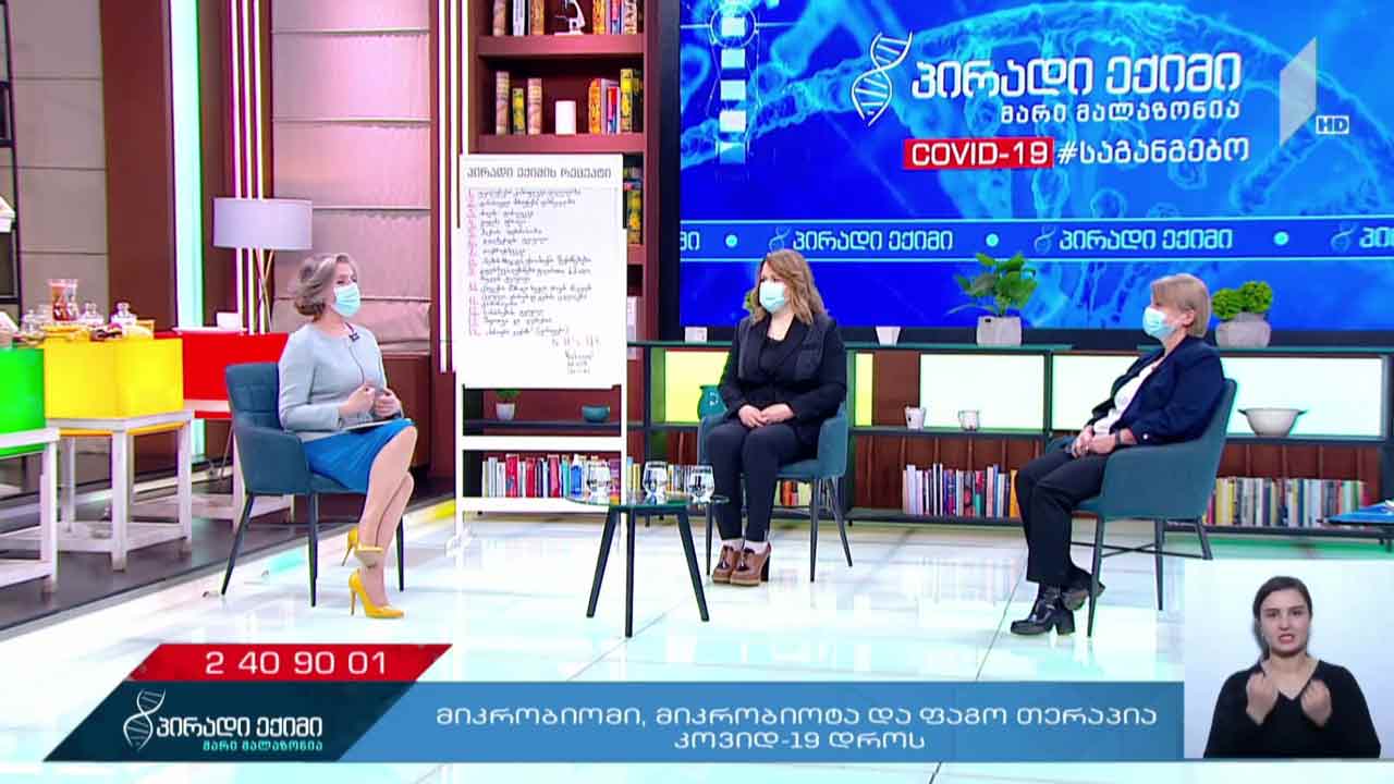 მიკრობიომი, მიკრობიოტა და ფაგოთერაპია „კოვიდ-19“-ის დროს - პირადი ექიმი - „კოვიდ-19“ საგანგებო #LIVE