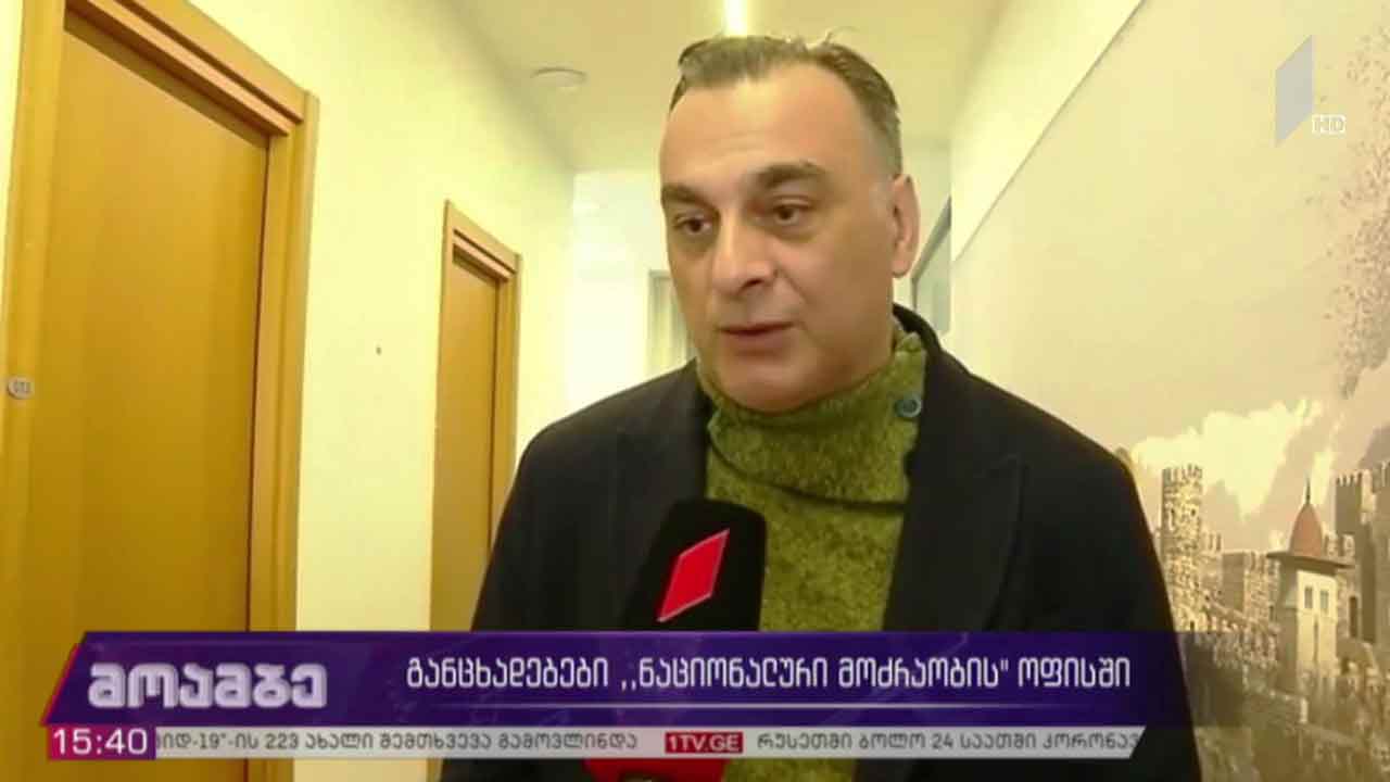 განცხადებები „ნაციონალური მოძრაობის“ ოფისში