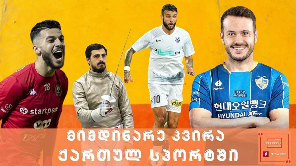 მიმდინარე კვირა ქართულ სპორტში #ტაიმაუტი
