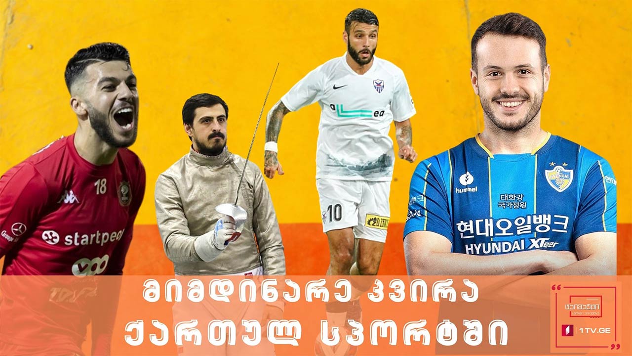 მიმდინარე კვირა ქართულ სპორტში #ტაიმაუტი