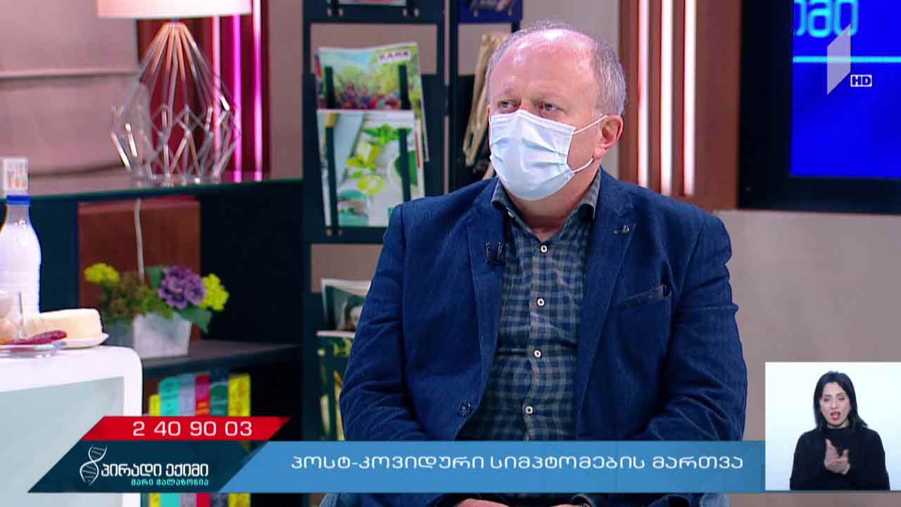 ხანდაზმულთა კვება; პოსტკოვიდური სიმპტომების მართვა - პირადი ექიმი - „კოვიდ-19“ საგანგებო #LIVE
