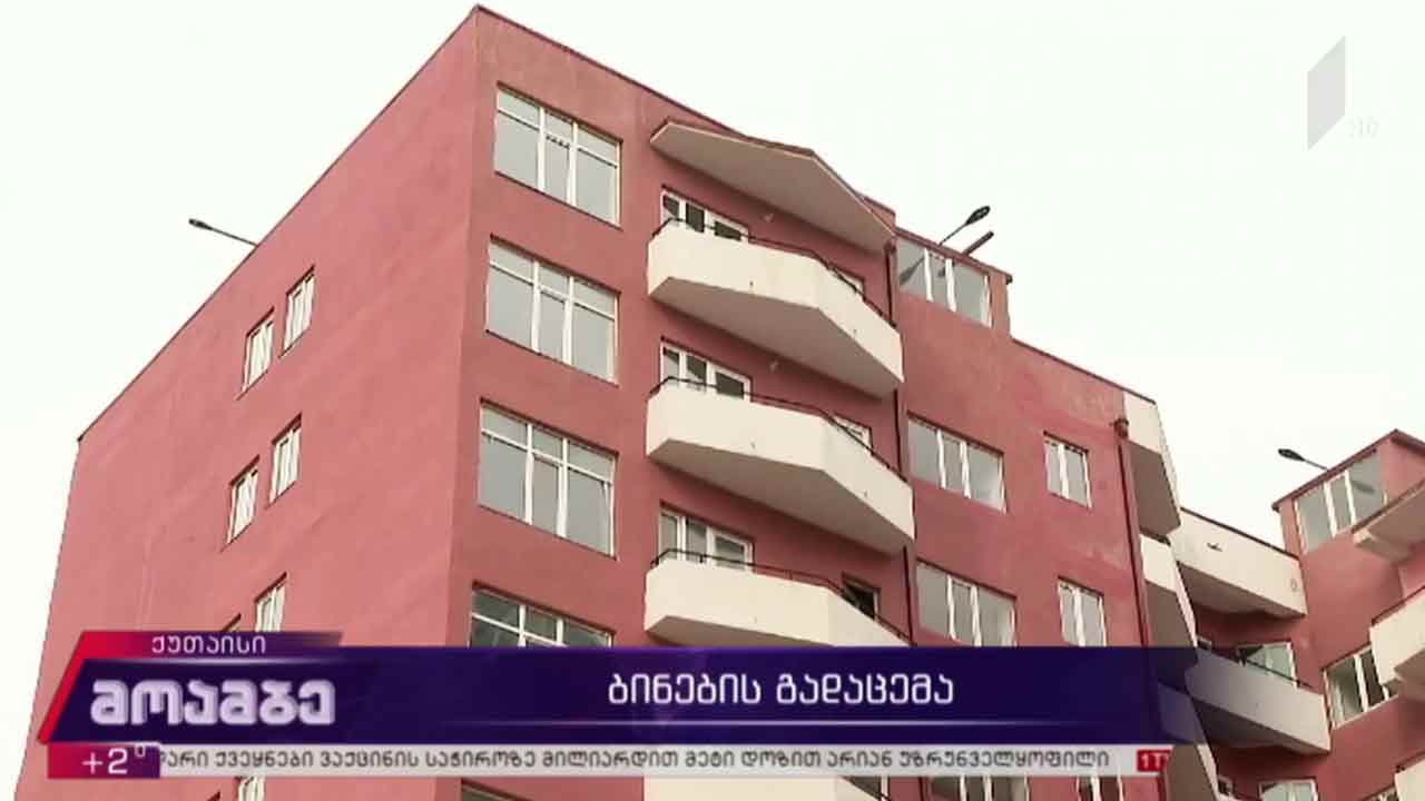 ბინების გადაცემა დევნილი ოჯახებისთვის