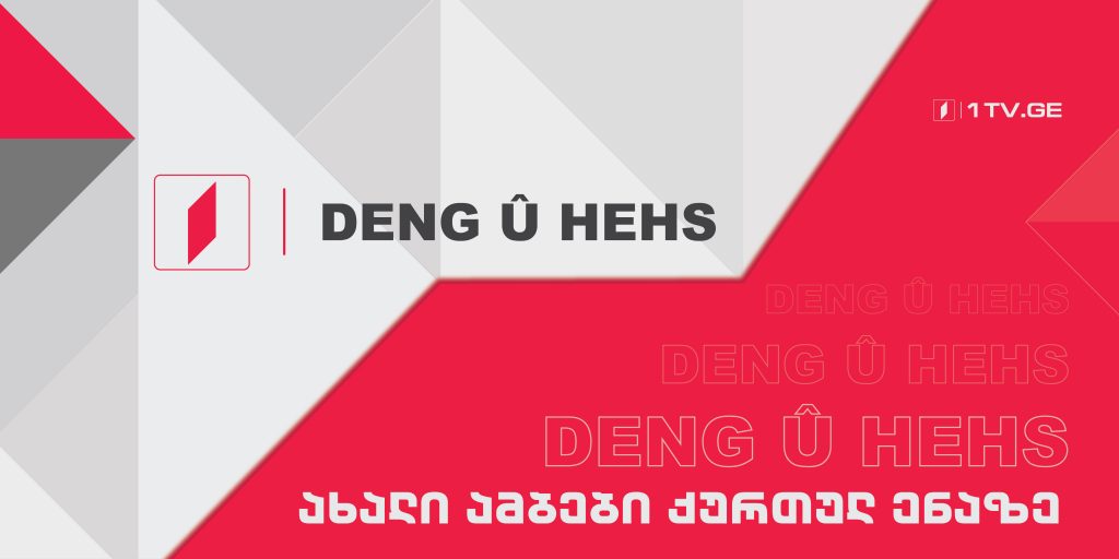 Yekem – Bernama Ronkayî [05.12.2025]