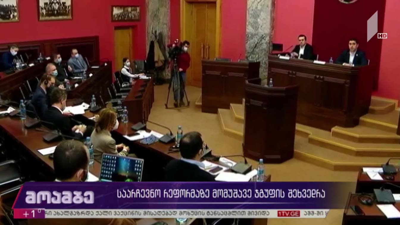 საარჩევნო რეფორმაზე მომუშავე ჯგუფის შეხვედრა 