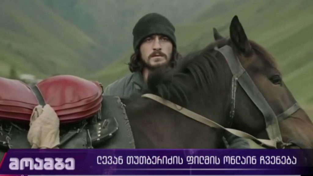 ლევან თუთბერიძის ფილმის ონლაინ ჩვენება