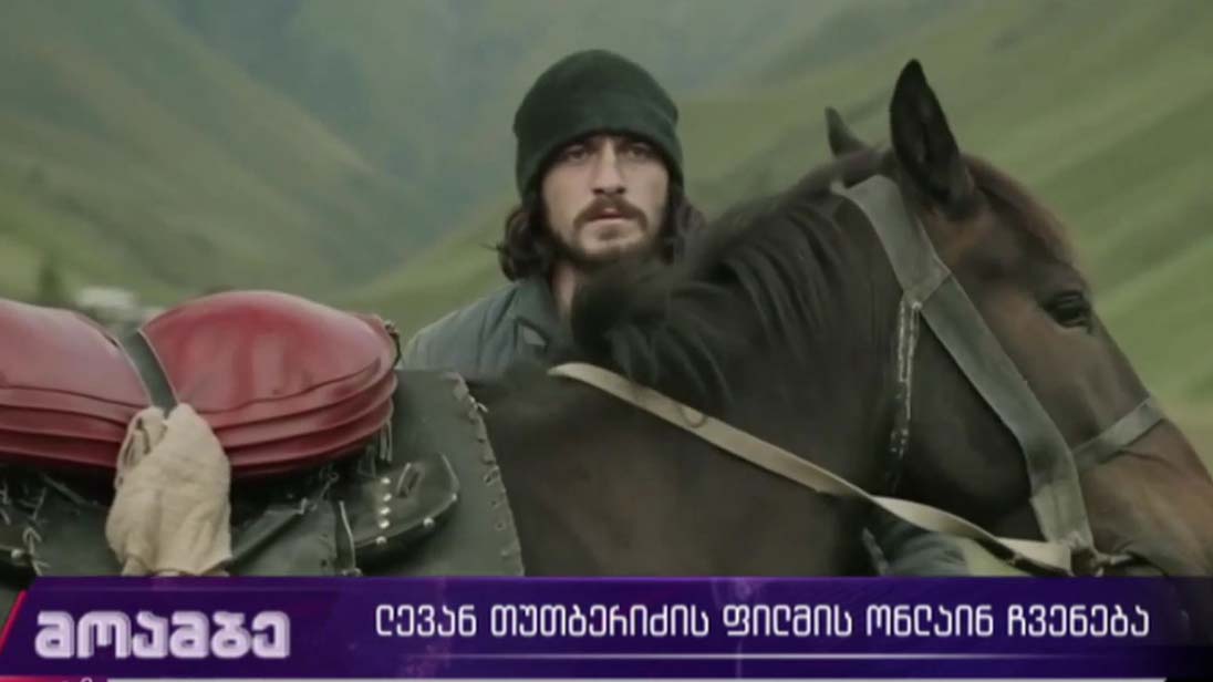 ლევან თუთბერიძის ფილმის ონლაინ ჩვენება