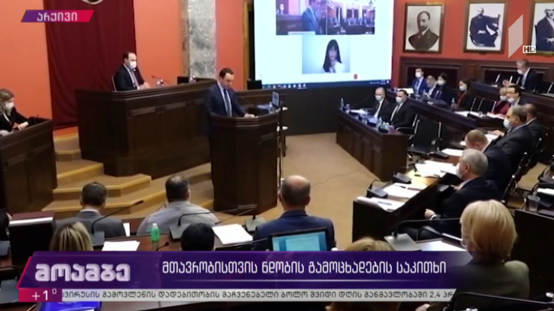 მთავრობისთვის ნდობის გამოცხადების საკითხი