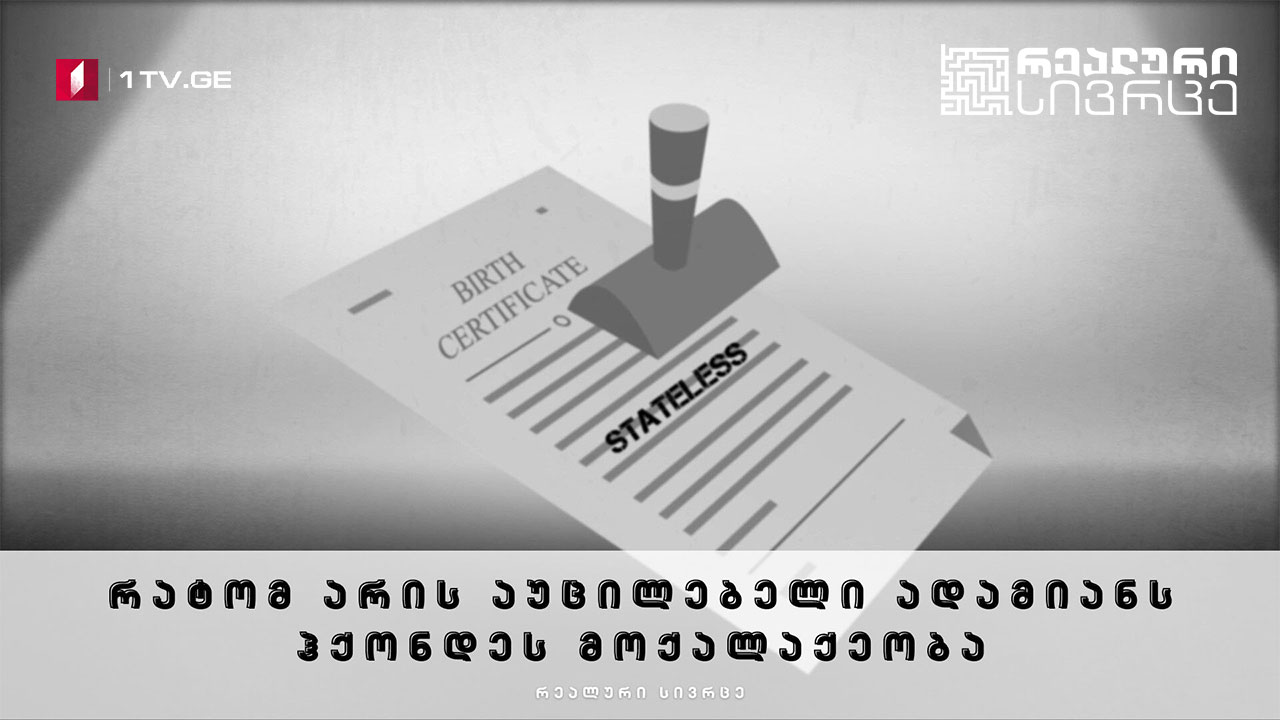 რეალური სივრცე - რატომ არის აუცილებელი ადამიანს ჰქონდეს მოქალაქეობა #LIVE