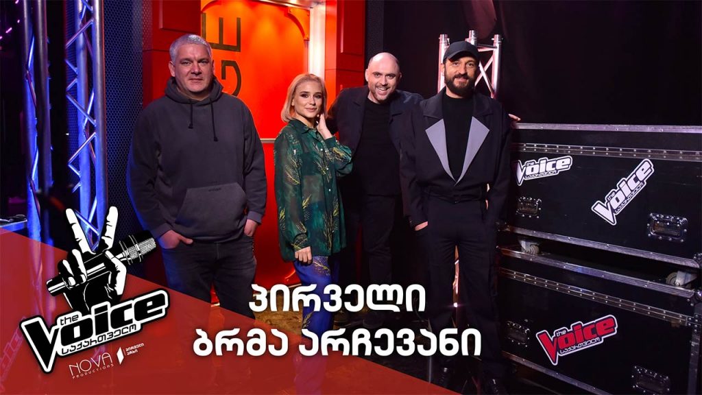 #ვოისი პრემიერა | პირველი ბრმა არჩევანი #TheVoice Premiere | First Blind Audition