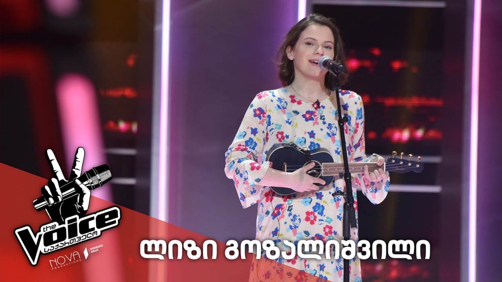ლიზი გოზალიშვილი – ლალე – სალომე კორკოტაშვილი
