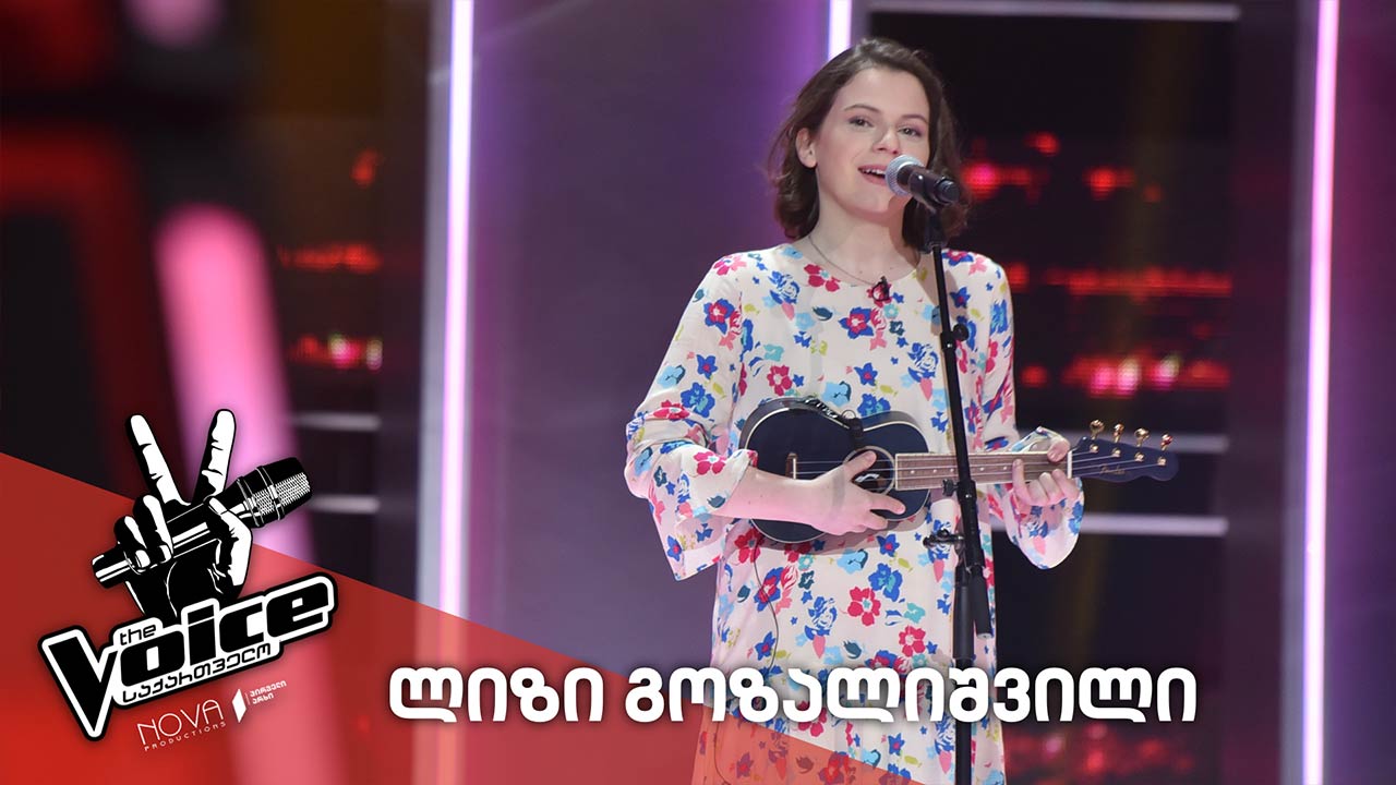 ლიზი გოზალიშვილი - ლალე - სალომე კორკოტაშვილი