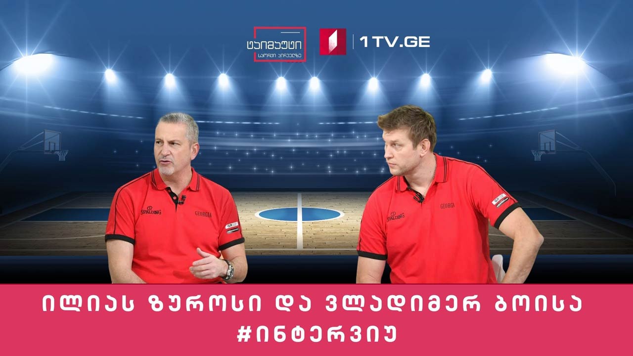 ილიას ზუროსი და ვლადიმერ ბოისა #ინტერვიუ #ტაიმაუტი