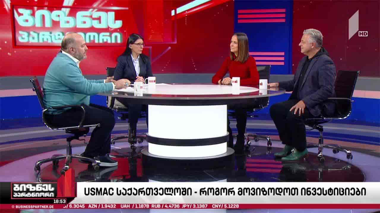 USMAC-ი საქართველოში - როგორ მოვიზიდოთ ინვესტიციები?