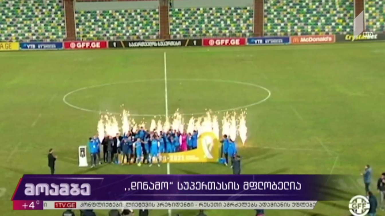 „დინამო“ სუპერთასის მფლობელია