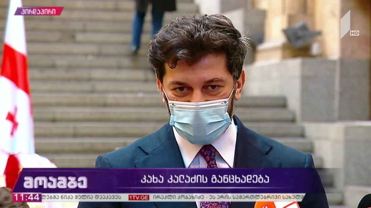 კახა კალაძის განცხადება