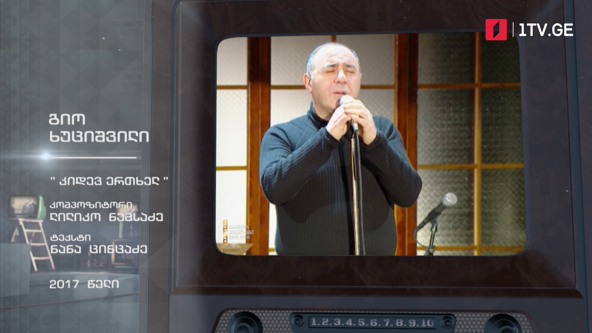 #ტელემუზეუმი გიო ხუციშვილი სიმღერით „კიდევ ერთხელ“, 2017 წლის ჩანაწერი