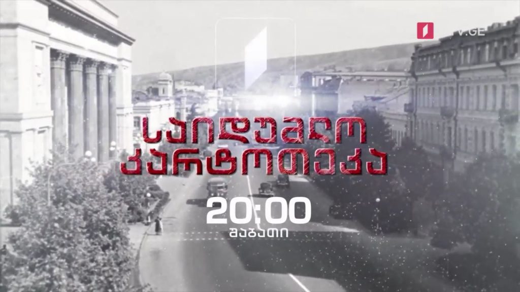 „საიდუმლო კარტოთეკა“ – 27 თებერვალი, 20:00