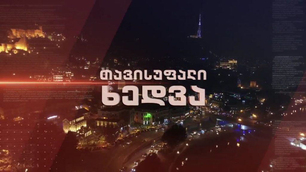 „თავისუფალი ხედვა“ – დებატები, ოპოზიცია და მმართველი გუნდი ერთმანეთის პირისპირ – 23 თებერვალი, 22:30