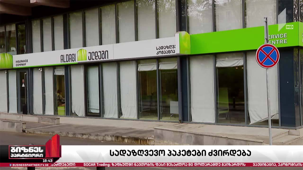 სადაზღვევო პაკეტები ძვირდება