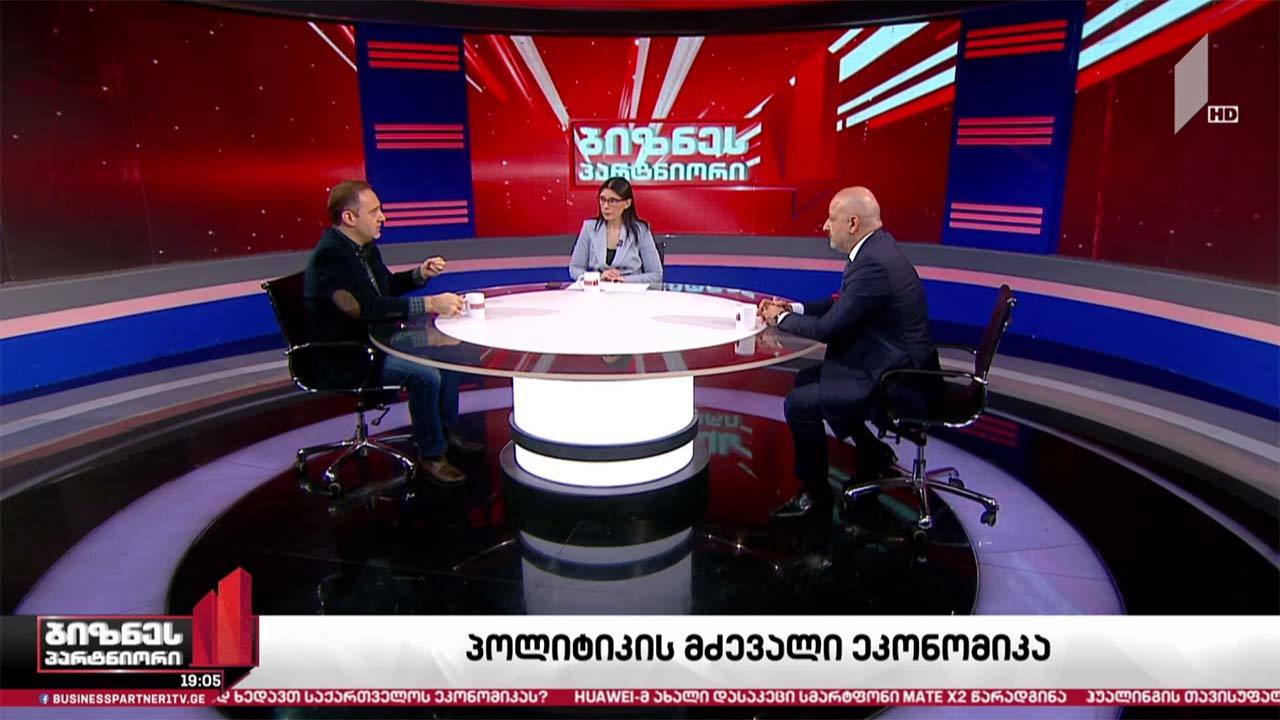 პოლიტიკის მძევალი ეკონომიკა