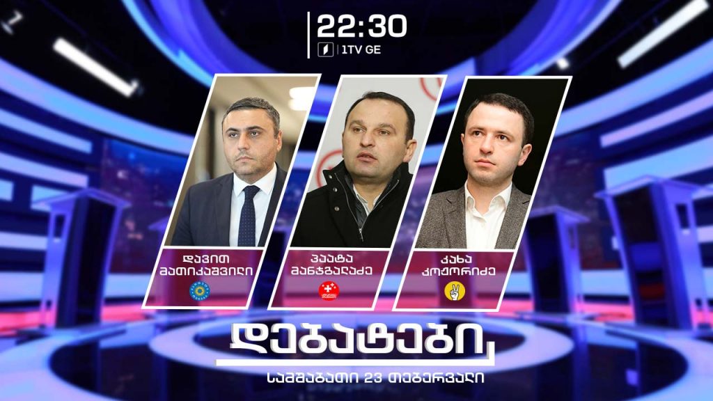 ნიკა მელიას დაკავება და პოლიტიკური პროცესები – ოპოზიცია და მმართველი გუნდი ერთმანეთის პირისპირ #დებატები #თავისუფალიხედვა #LIVE