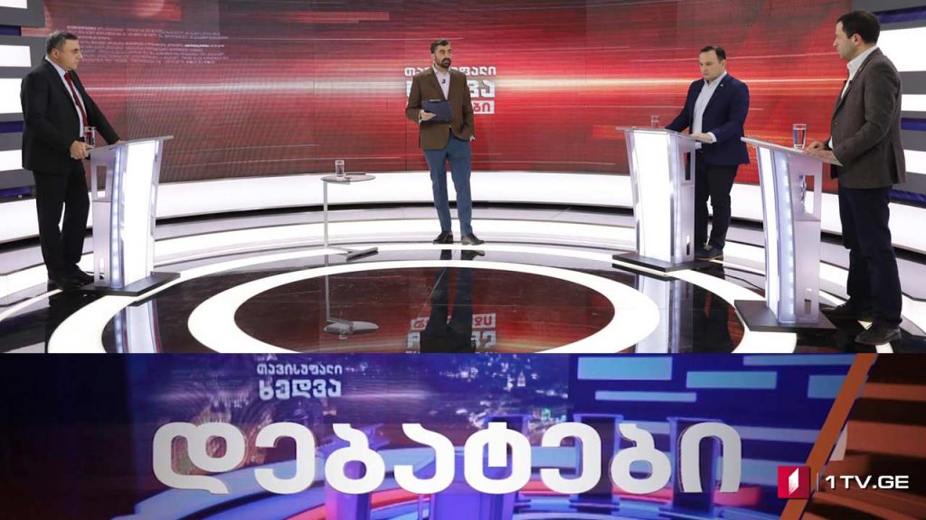 ნიკა მელიას დაკავება და პოლიტიკური პროცესები – ოპოზიცია და მმართველი გუნდი ერთმანეთის პირისპირ #დებატები #თავისუფალიხედვა #LIVE