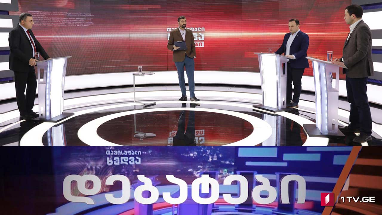 ნიკა მელიას დაკავება და პოლიტიკური პროცესები - ოპოზიცია და მმართველი გუნდი ერთმანეთის პირისპირ #დებატები #თავისუფალიხედვა #LIVE