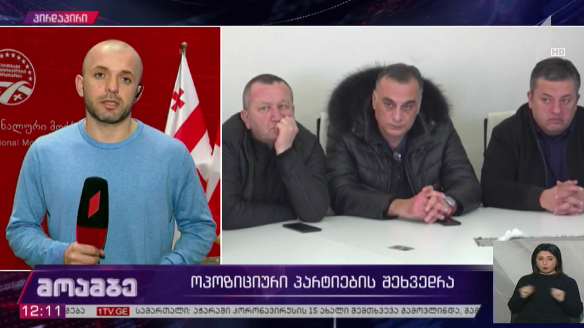 ოპოზიციური პარტიების შეხვედრა