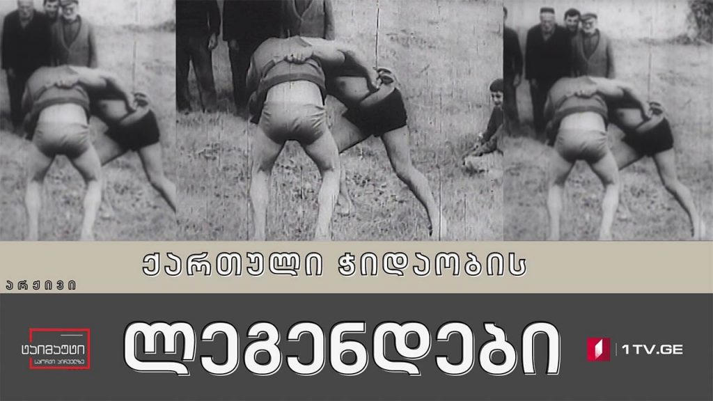 ქართული ჭიდაობის ლეგენდები #არქივი #ტაიმუტი