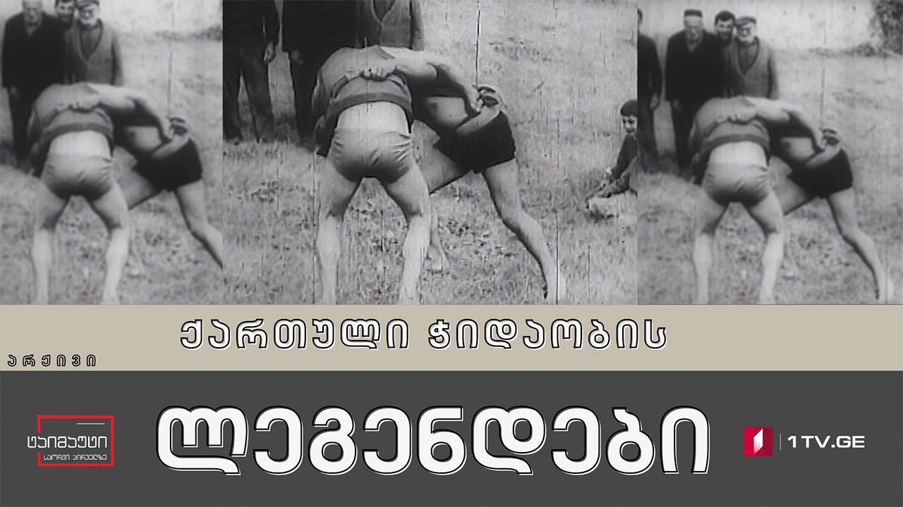 ქართული ჭიდაობის ლეგენდები #არქივი #ტაიმუტი