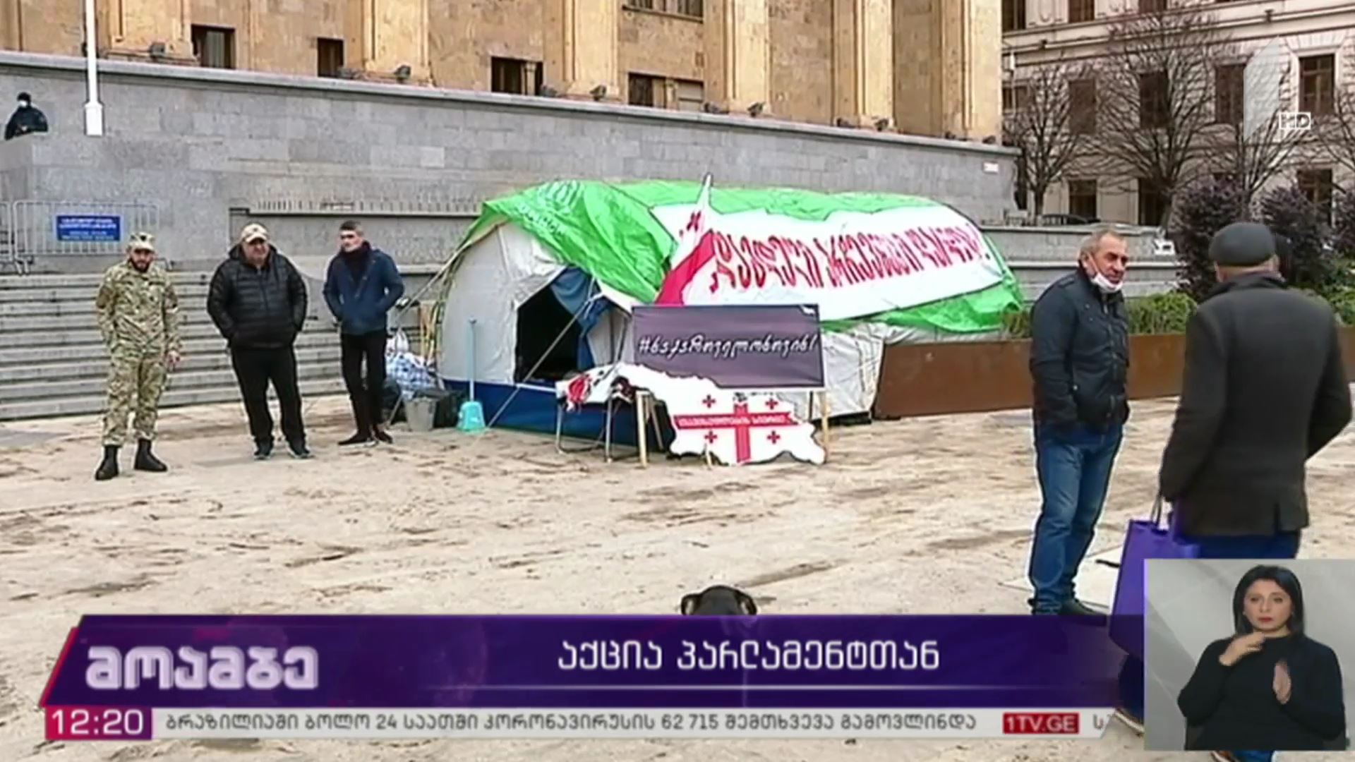 აქცია პარლამენტთან