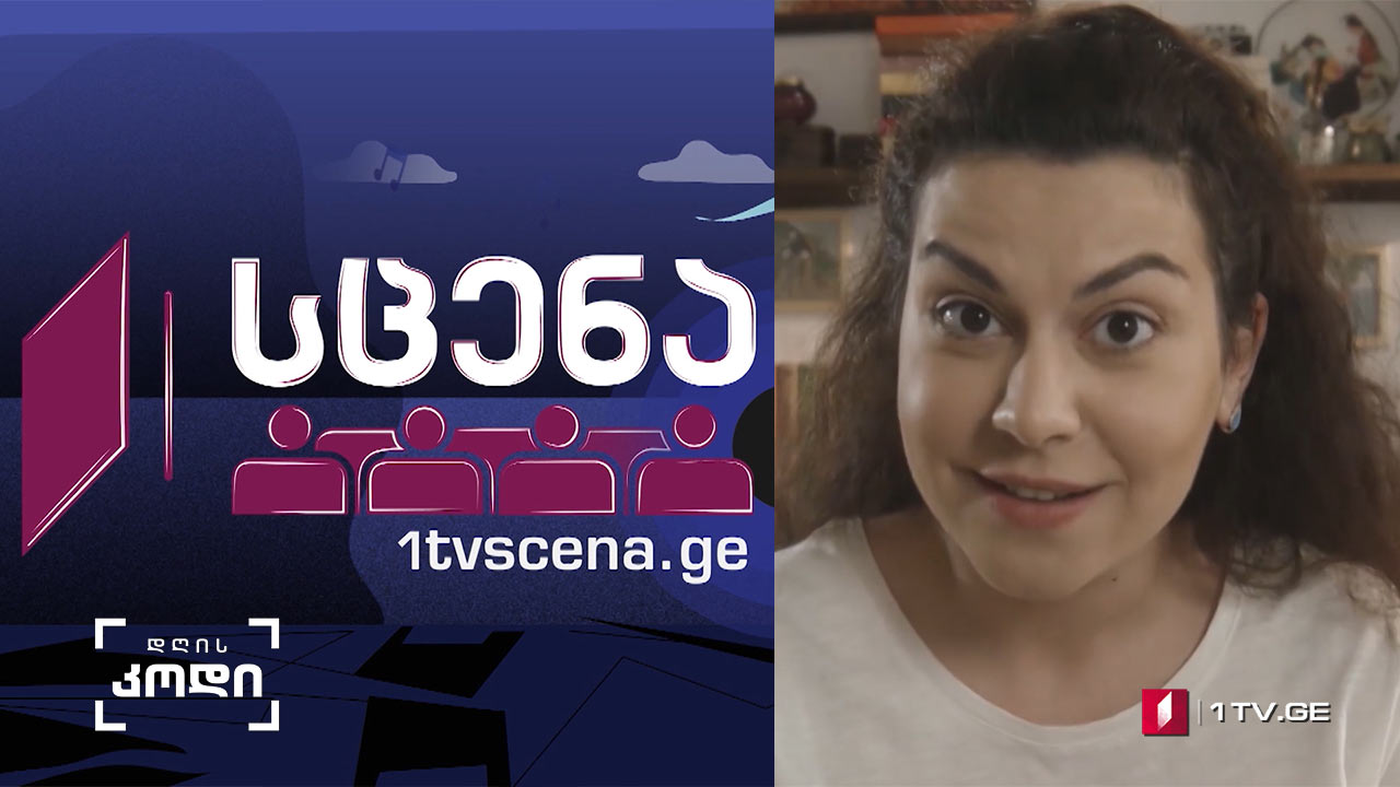 #დღისკოდი „სცენა“ და „იდეალური დედა“ - ყველა სიახლე საზოგადოებრივ მაუწყებელზე #LIVE