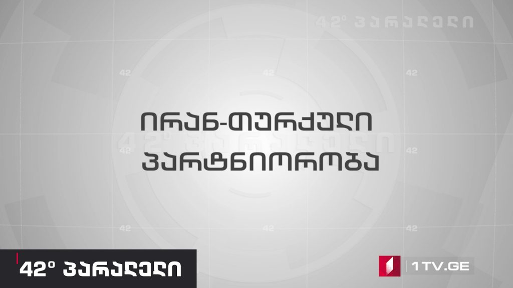 42° პარალელი – ირან-თურქული პარტნიორობა