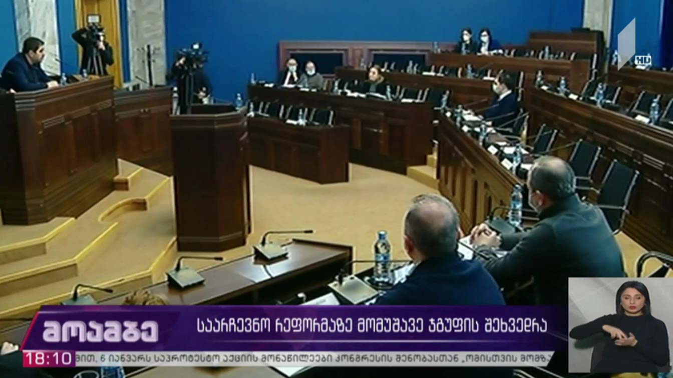 საარჩევნო რეფორმაზე მომუშავე ჯგუფის შეხვედრა