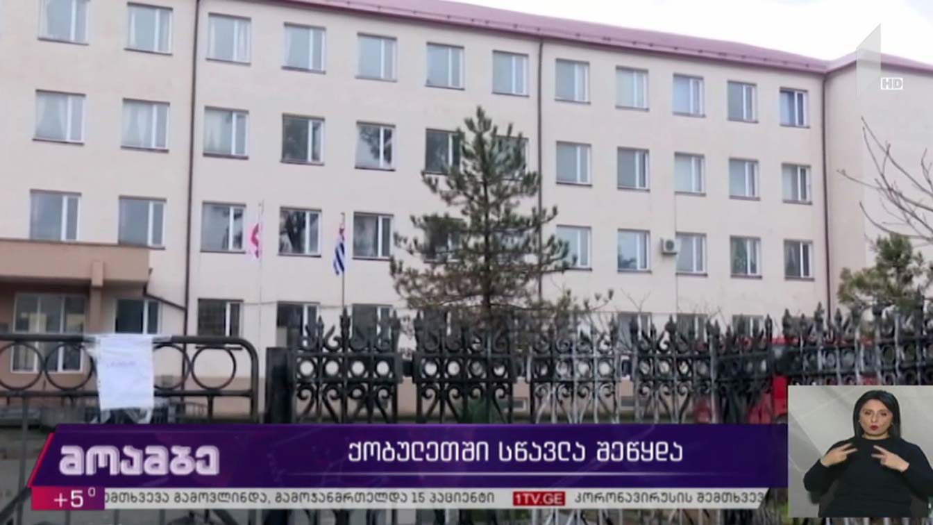 ქობულეთში სწავლა შეწყდა  