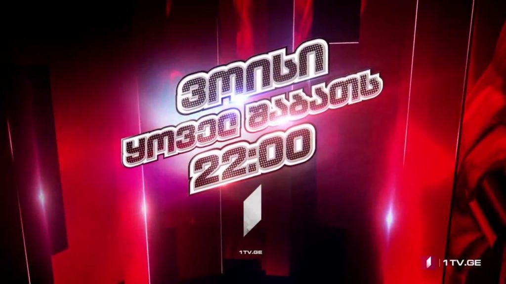 „ვოისი“ – 27 თებერვალს, 22:00