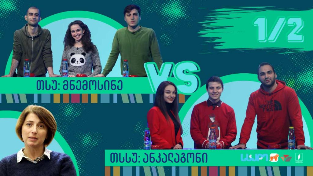 #წიგნებისთარო სტუდენტური სეზონი! თსსუ „ანკალაგონი“ VS თსუ „მნემოსინე“