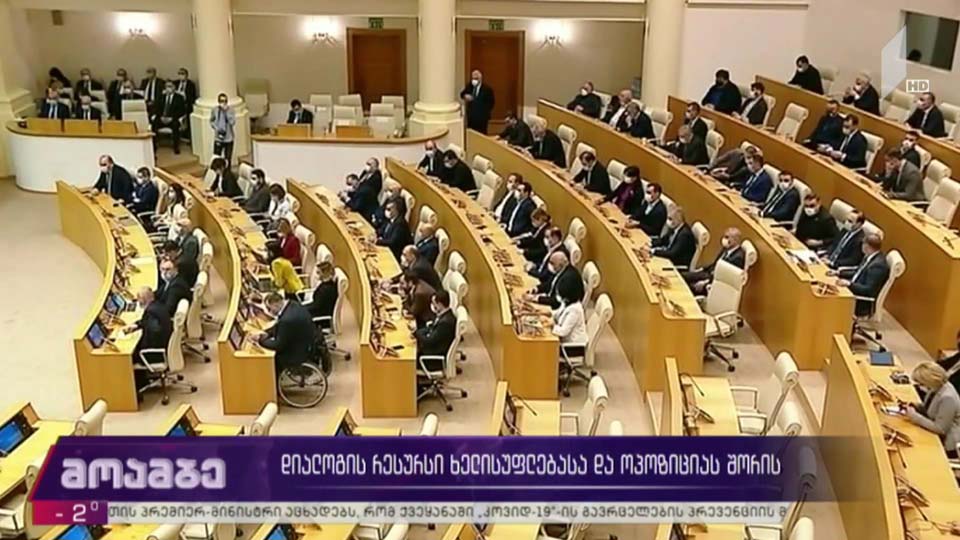 დიალოგის რესურსი ხელისუფლებასა და ოპოზიციას შორის