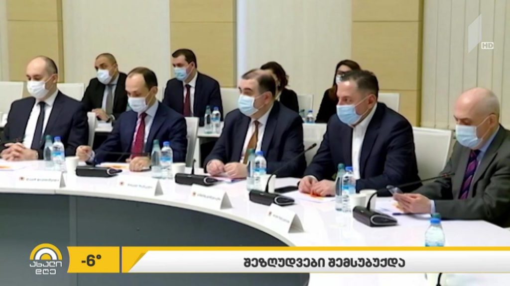 შეზღუდვები შემსუბუქდა