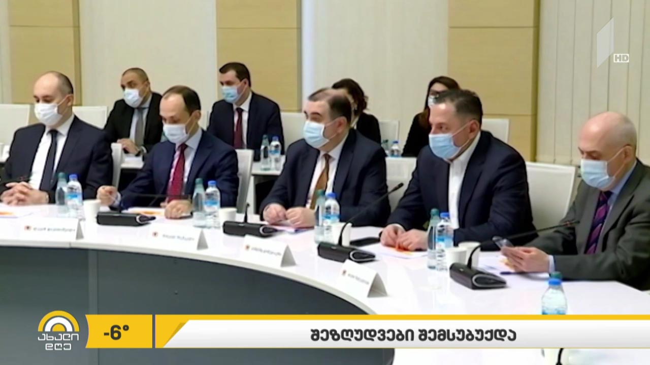 შეზღუდვები შემსუბუქდა