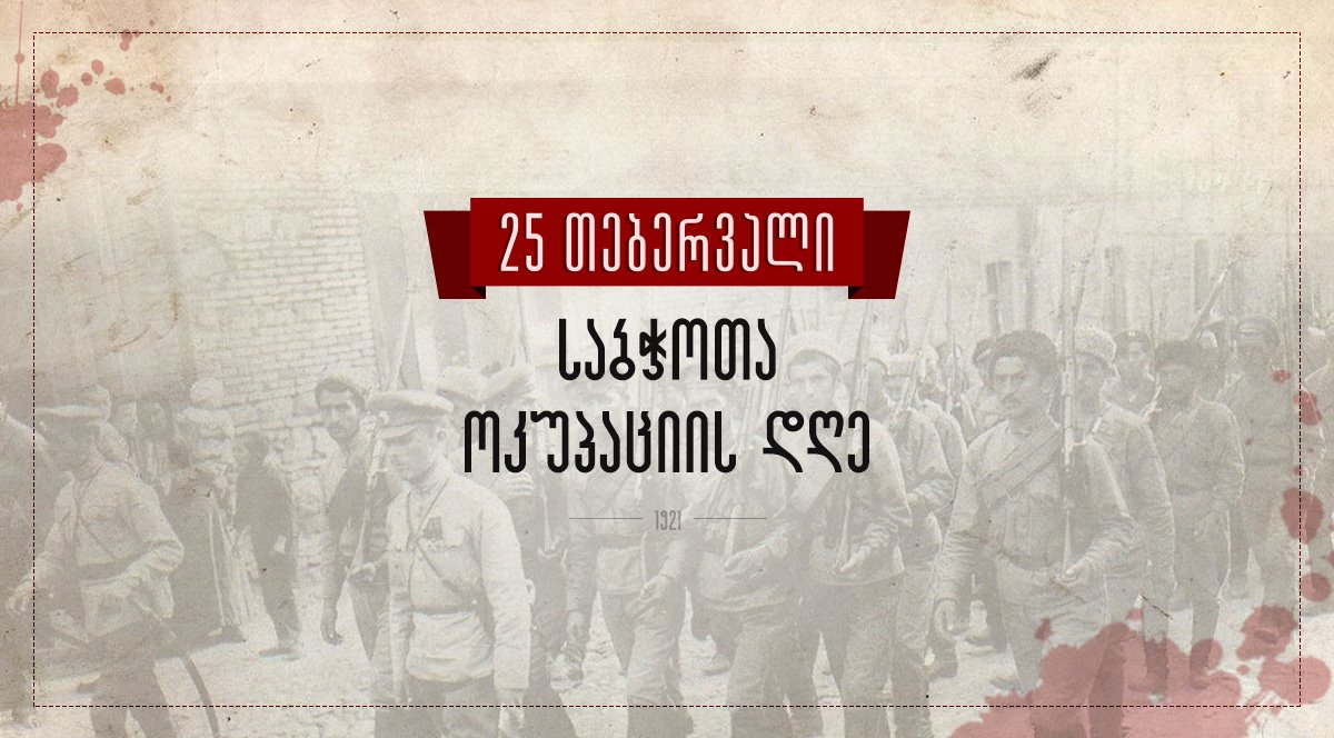 პიკის საათი - ოკუპაციის 100 წელი პირველი არხის ეთერში
