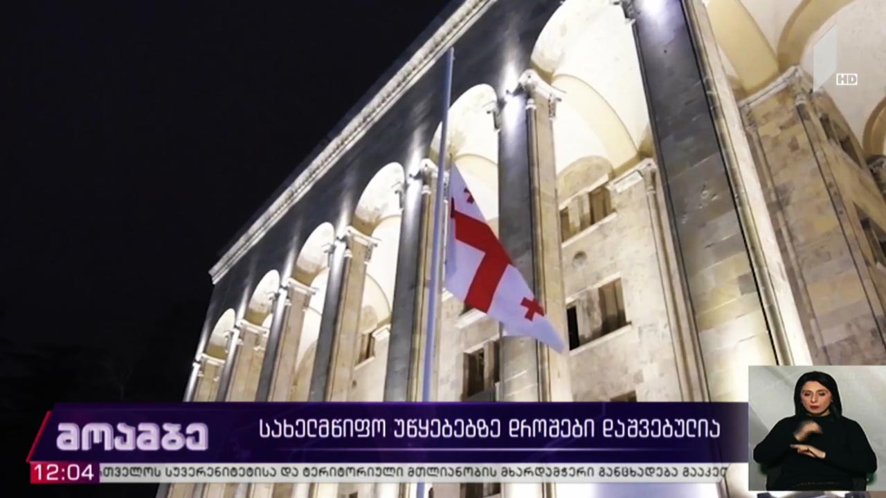 სახელმწიფო უწყებებზე დროშები დაშვებულია