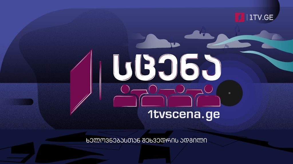 „პირველი არხი – სცენა“ – ჯაზის საღამო, 28 თებერვალს, 21:00